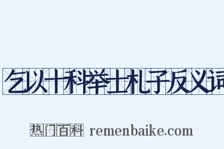 乞以十科举士札子反义词是什么意思的图片